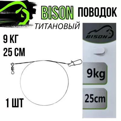 Поводок титановый 9кг/25см408775