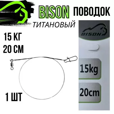 Поводок титановый 15кг/20см446583