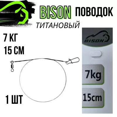 Поводок титановый 7кг/15см408793