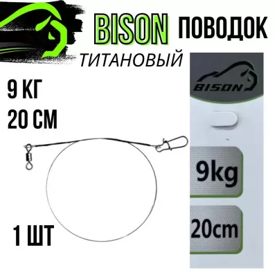 Поводок титановый 9кг/20см
