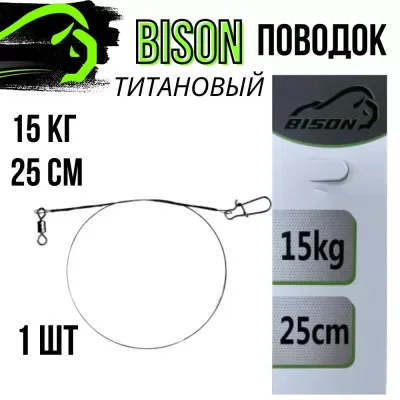 Поводок титановый 15кг/25см446584