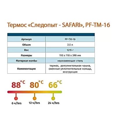 Термос СЛЕДОПЫТ "SAFARI", 2,5 л/PF-TM-16