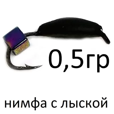 Мормышка нимфа черная с кубиком 3.0мм (0.5гр) арт.124447807